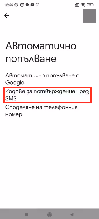 Android - Кодове за потвърждение чрез SMS