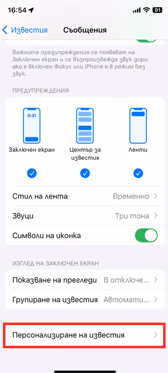iPhone - Персонализиране на известия