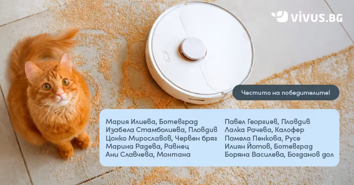 Списък с печелишите участници от февруарската лотария на фона на коте и робот прахосмукачка, който чисти след котето