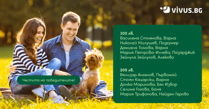 Списък с печелишите участници от мартенската лотария на фона на мъж, жена и кученце, седнали на поляна в парка
