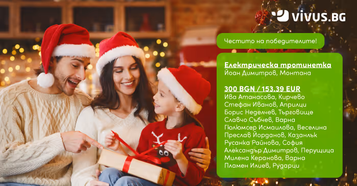 Списък с печелишите участници от декемврийската лотария за 2025 г. на фона на мъж, жена и дъщеря им с подарък в ръце до коледната елха