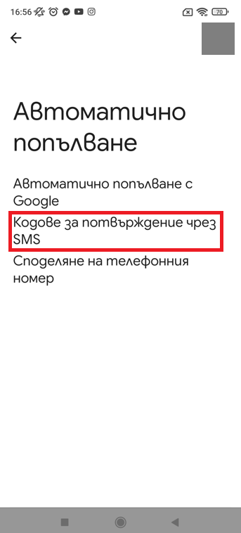 Android - Кодове за потвърждение чрез SMS 