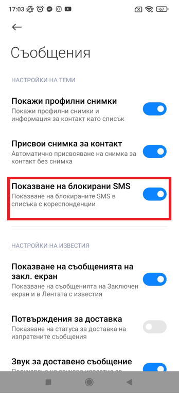 Android - Показване на блокирани SMS 