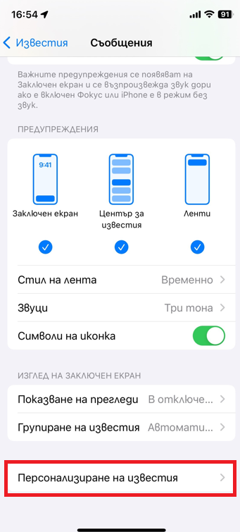iPhone - Персонализиране на известия