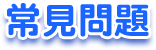 常見問題