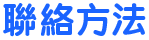 聯絡方法