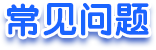 常见问题
