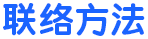 联络方法