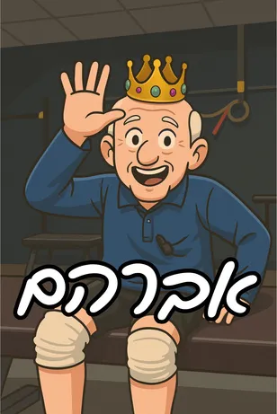 אברהם, מתאמנ/ת בקרוספיט אריאל