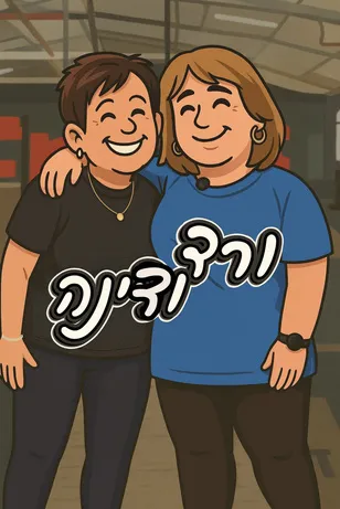 ורד ודינה, מתאמנ/ת בקרוספיט אריאל
