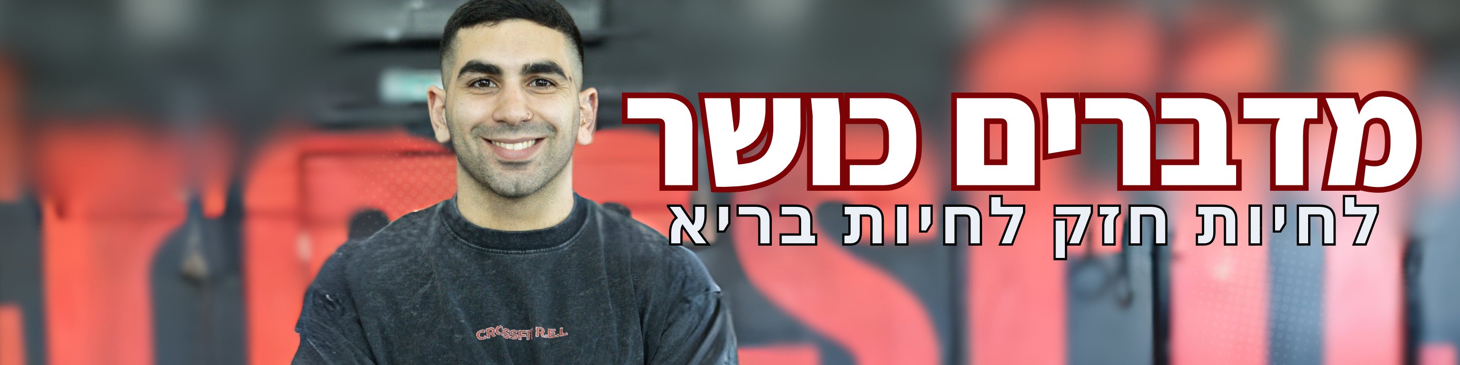מדברים כושר - הפודקאסט של קרוספיט אריאל עם הראל חיון