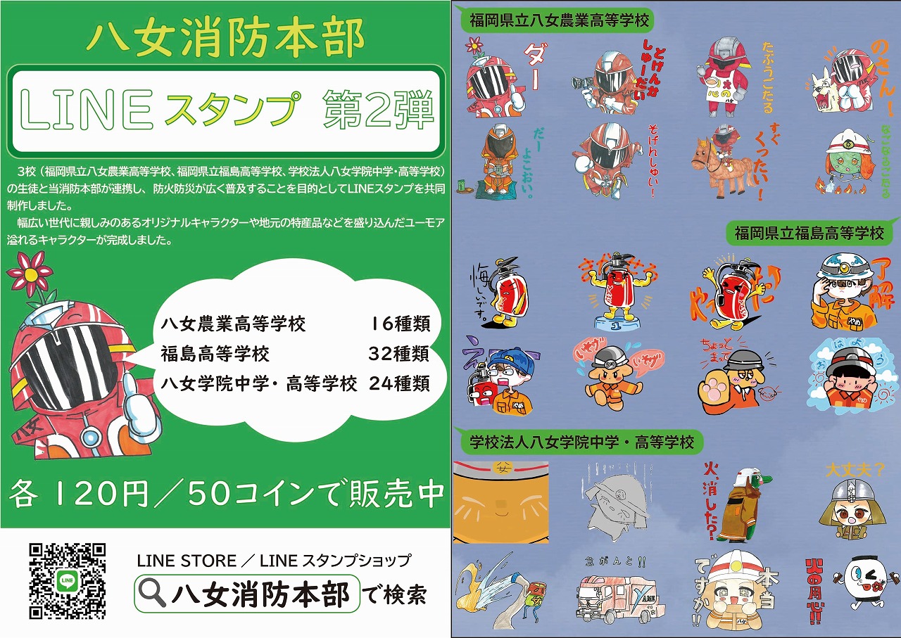八女消防本部LINEスタンプ第2弾販売! 八女消防本部LINEスタンプ第2弾販売!