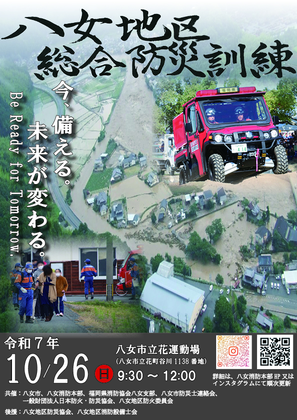 令和７年度八女地区総合防災訓練開催