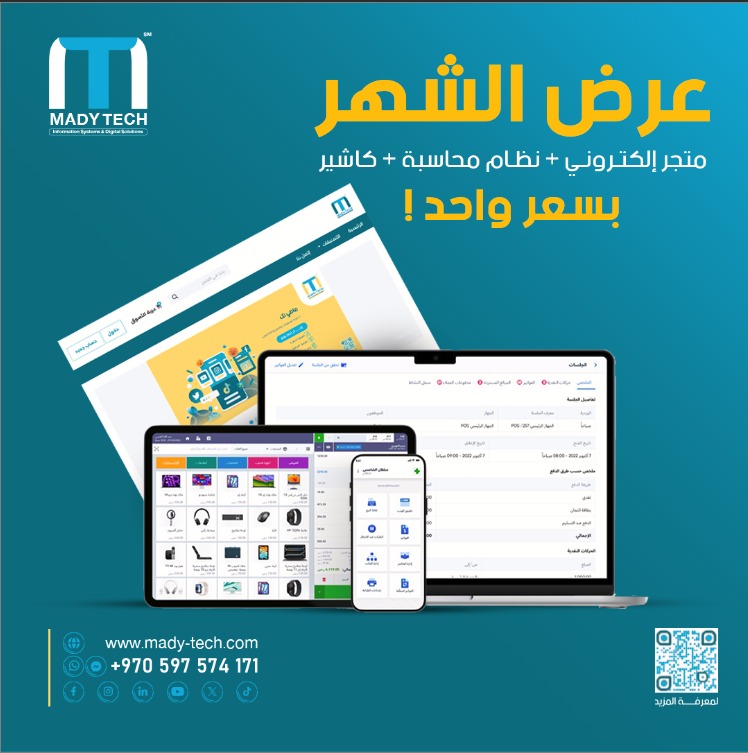 متجر إلكتروني + نظام محاسبة + كاشير … بسعر واحد!