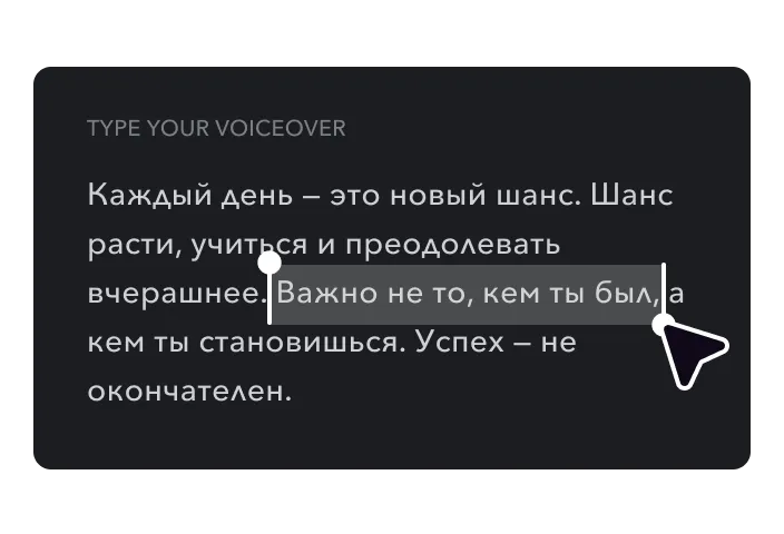 Image of voiceover text editor with cursor highlighting the phrase “Success isn’t final.”