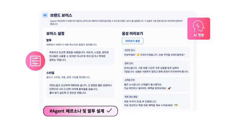 브랜드에 맞춘 AI 응대 설정
