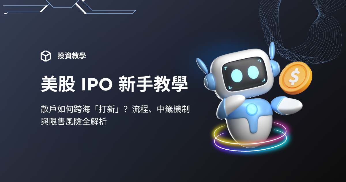 【美股 IPO 新手教學】散戶如何跨海「打新」?流程、中籤機制與限售風險全解析