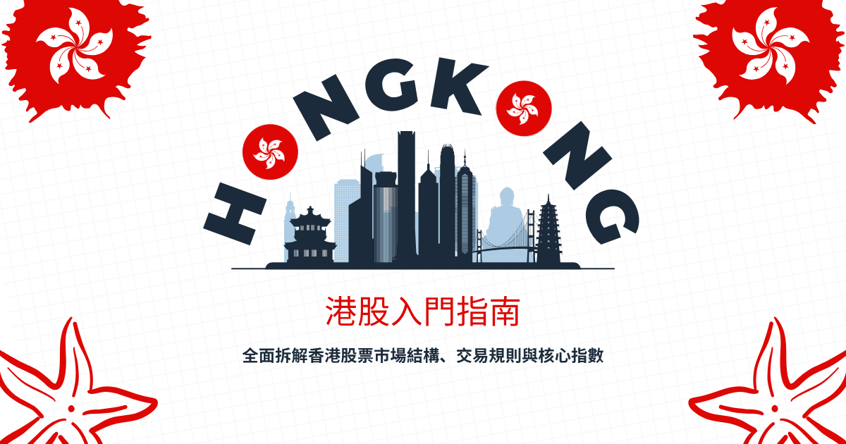 港股入門指南：全面拆解香港股票市場結構、交易規則與核心指數
