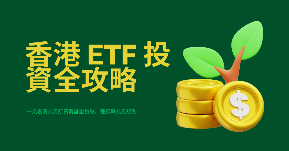 香港 ETF 投資全攻略：一文看清交易所買賣基金特點、種類與交易規則
