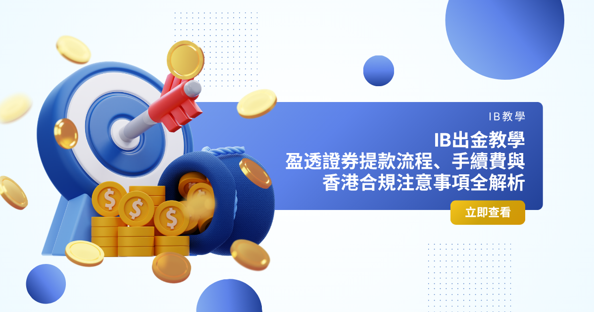 IB出金教學:盈透證券提款流程、手續費與香港合規注意事項全解析