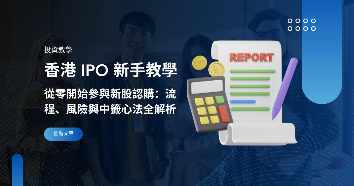 【香港 IPO 新手教學】從零開始參與新股認購：流程、風險與中籤心法全解析