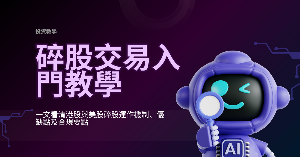 碎股交易入門教學:一文看清港股與美股碎股運作機制、優缺點及合規要點