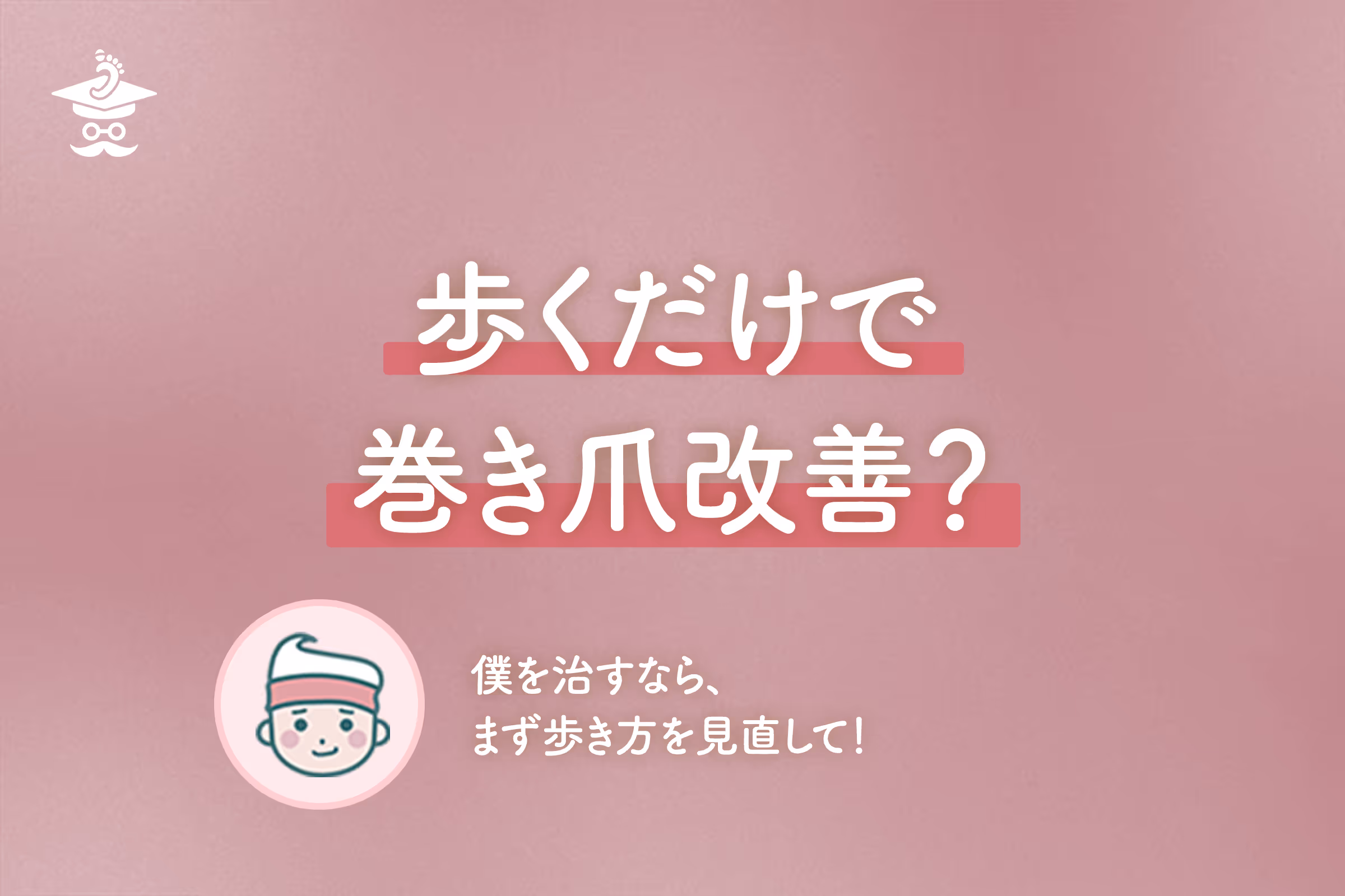 歩くだけで巻き爪改善