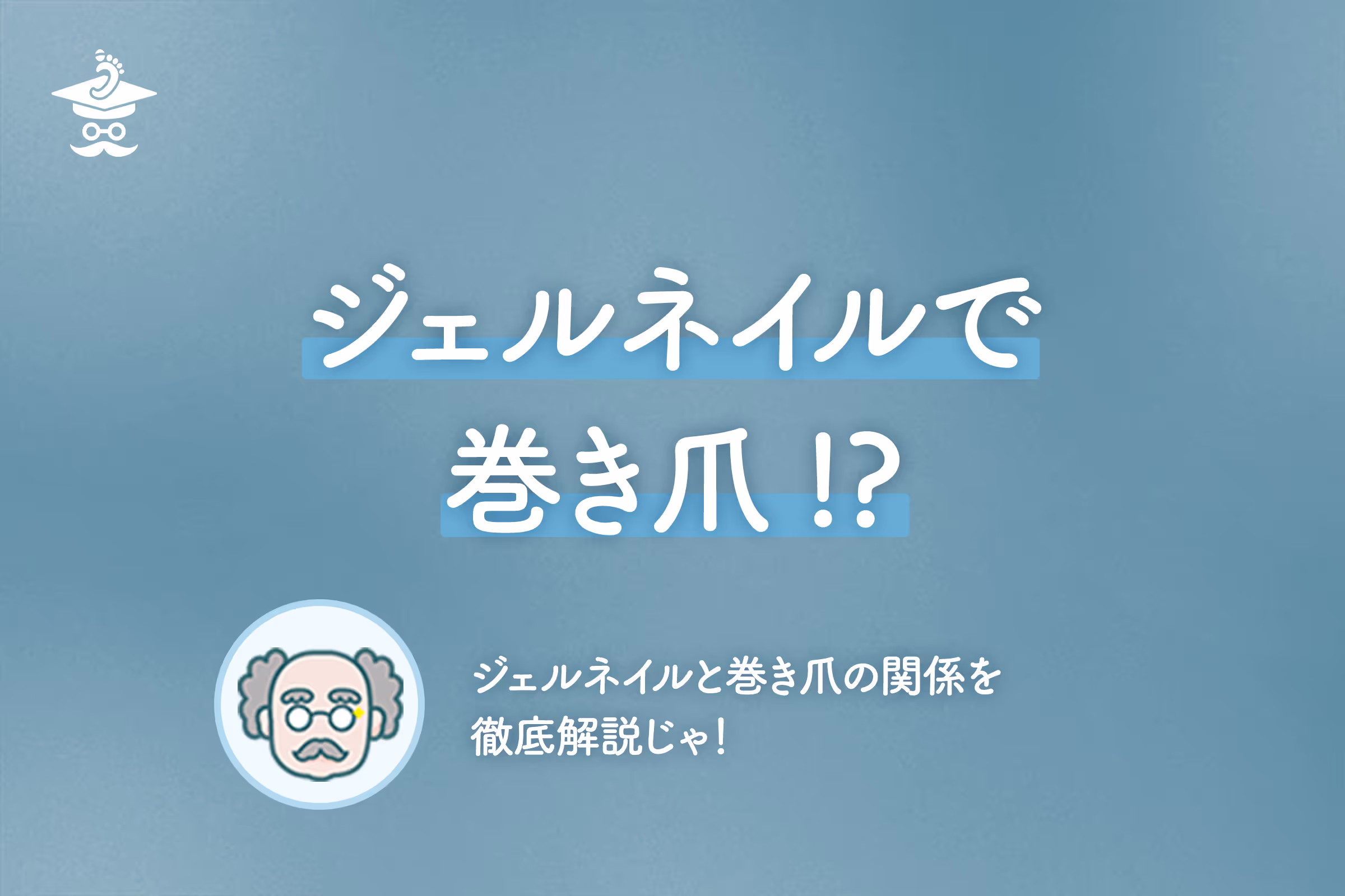 ジェルネイルで巻き爪