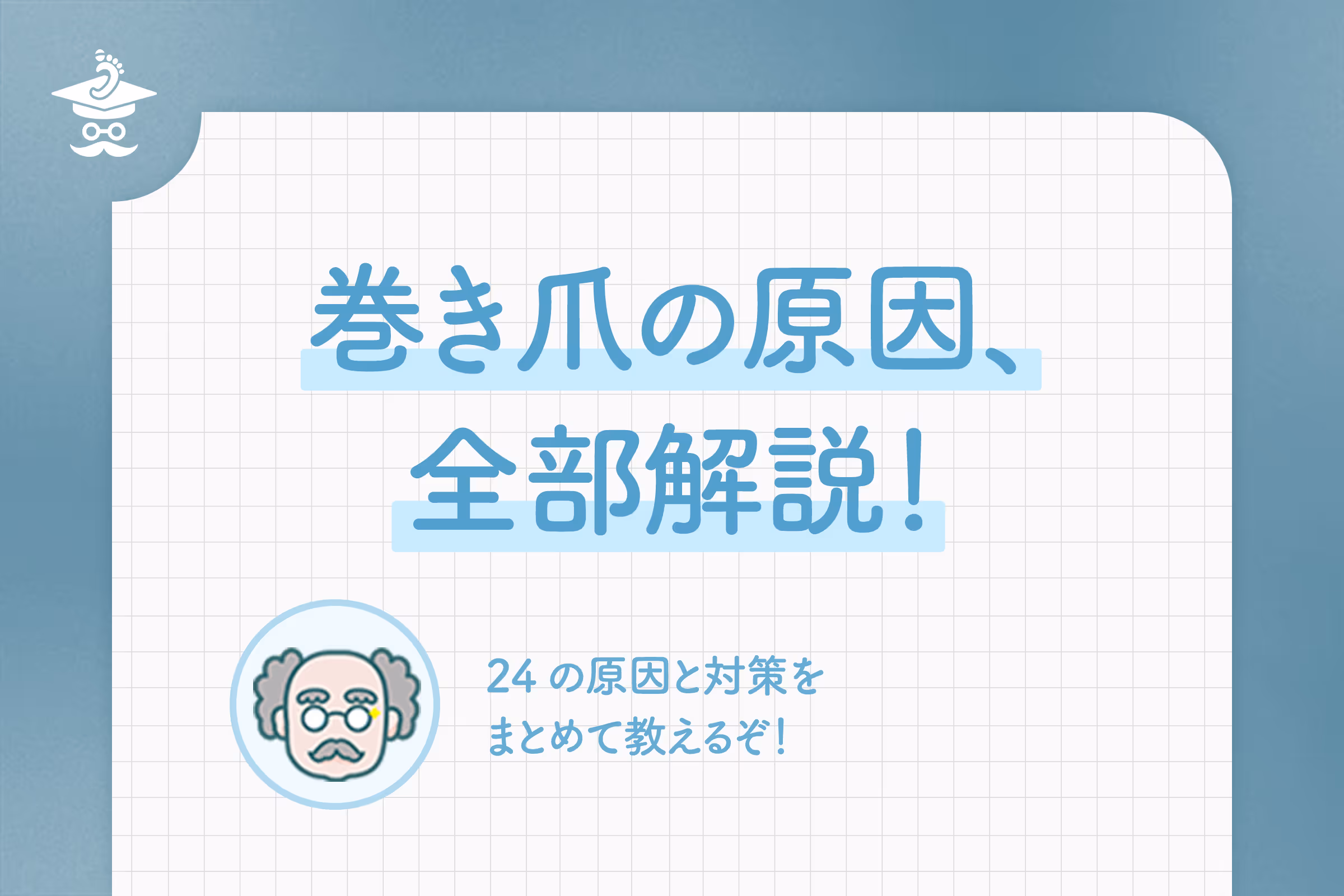 巻き爪の原因、全部解説