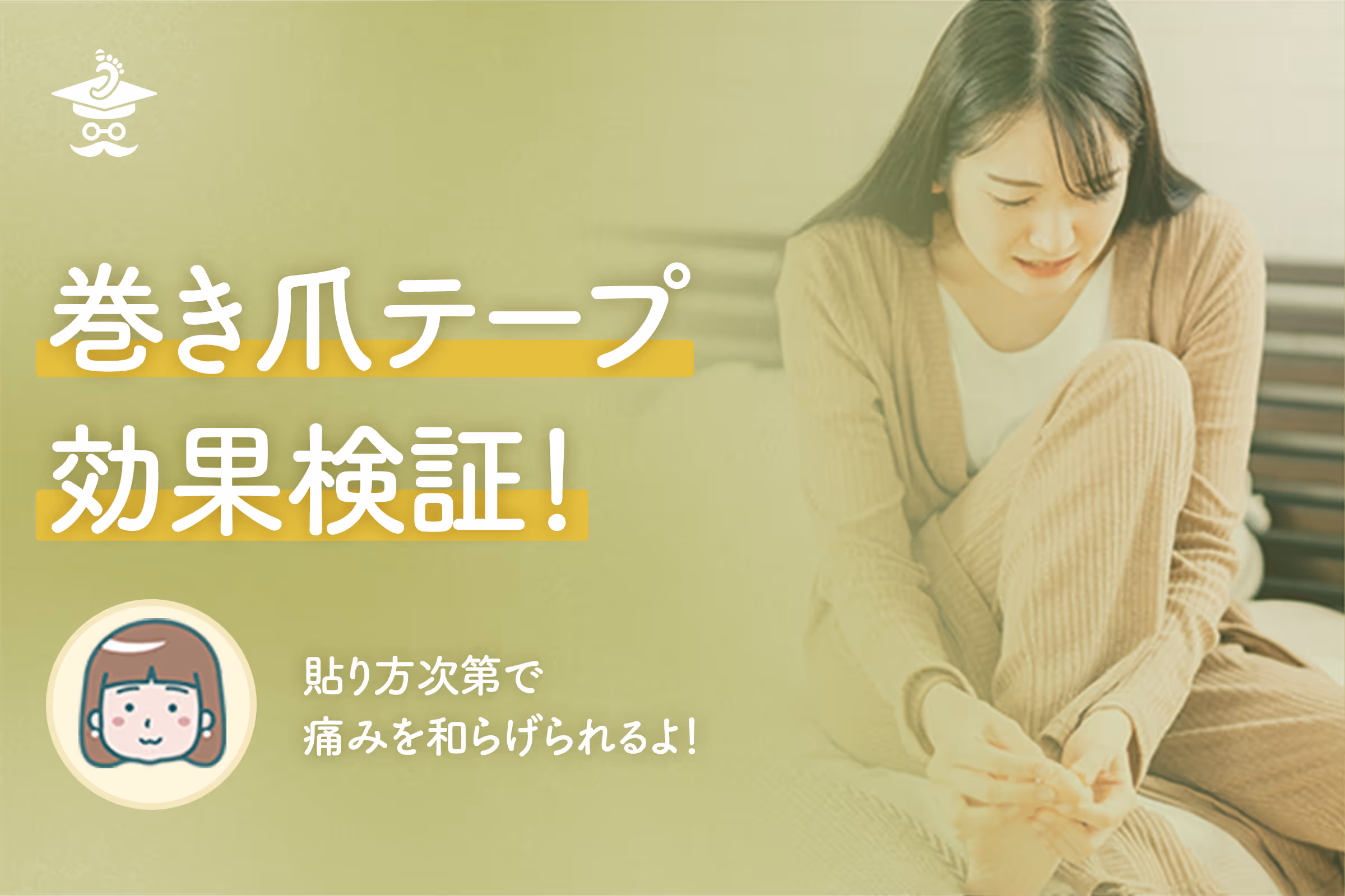 巻き爪テープ効果検証