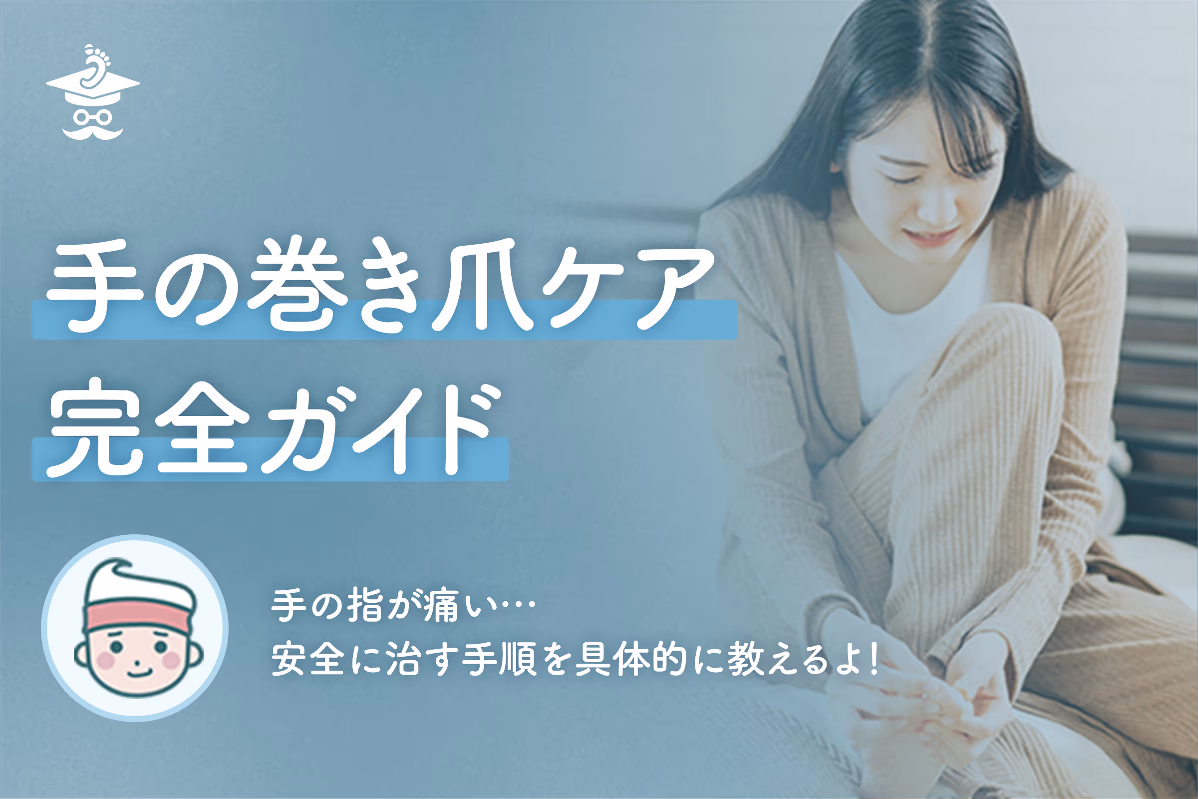 手の巻き爪ケア完全ガイド