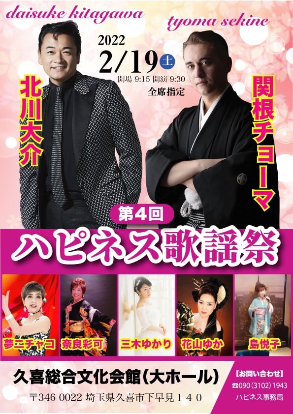 ハピネス歌謡祭 2022年2月19日