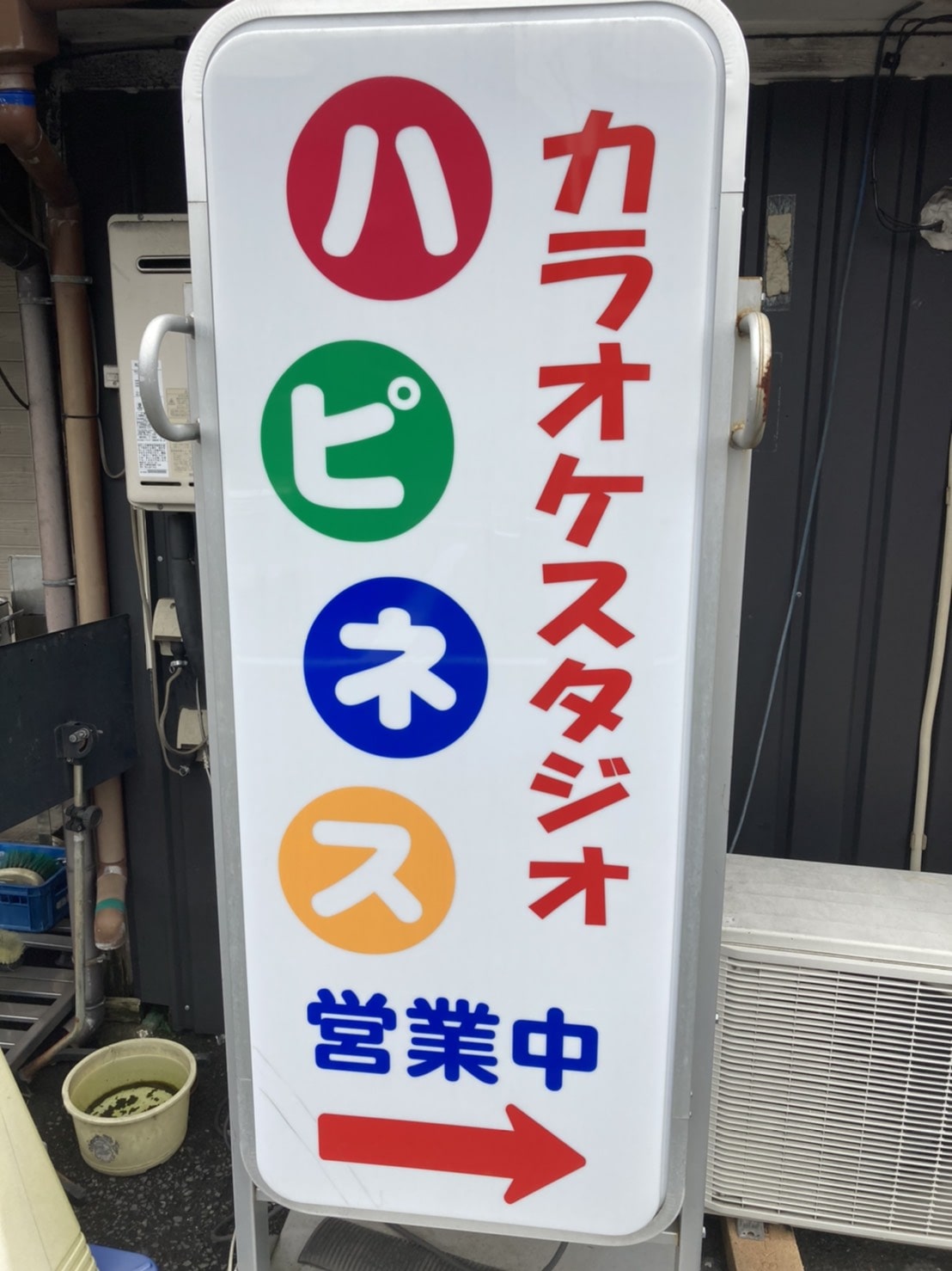 カラオケスタジオハピネス看板