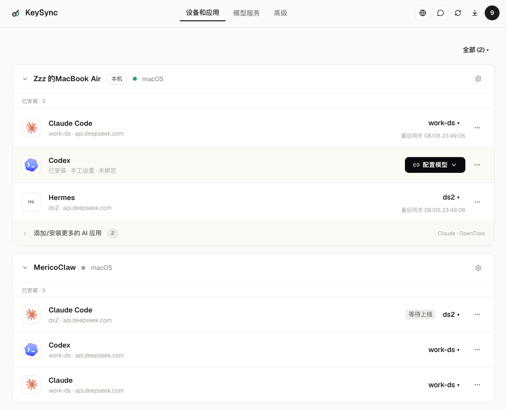 KeySync 在多台设备上同步相同的模型配置
