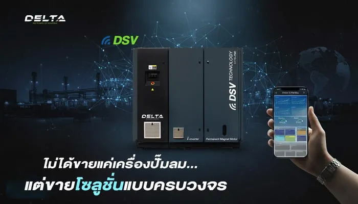 Delta Compressor Asia: ไม่ได้ขายแค่เครื่องปั๊มลม แต่ขายโซลูชั่นแบบครบวงจร