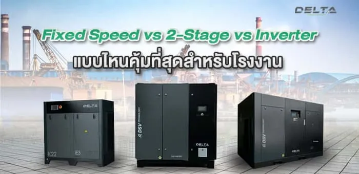 เลือกเครื่องปั๊มลมแบบไหนถึงจะคุ้มที่สุดสำหรับโรงงาน : Fixed Speed vs Inverter vs 2-Stage