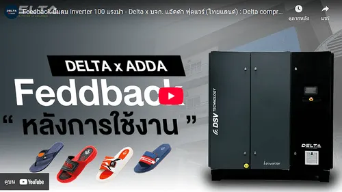 จำหน่ายปั๊มลมแบบสกรู, ปั๊มลมเดลต้า เผยนวัตกรรมใหม่