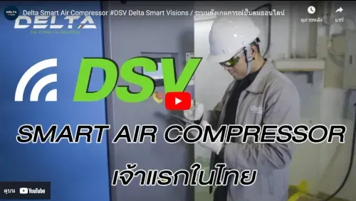 DELTA - DSV Smart Air Compressor เจ้าแรกในไทย