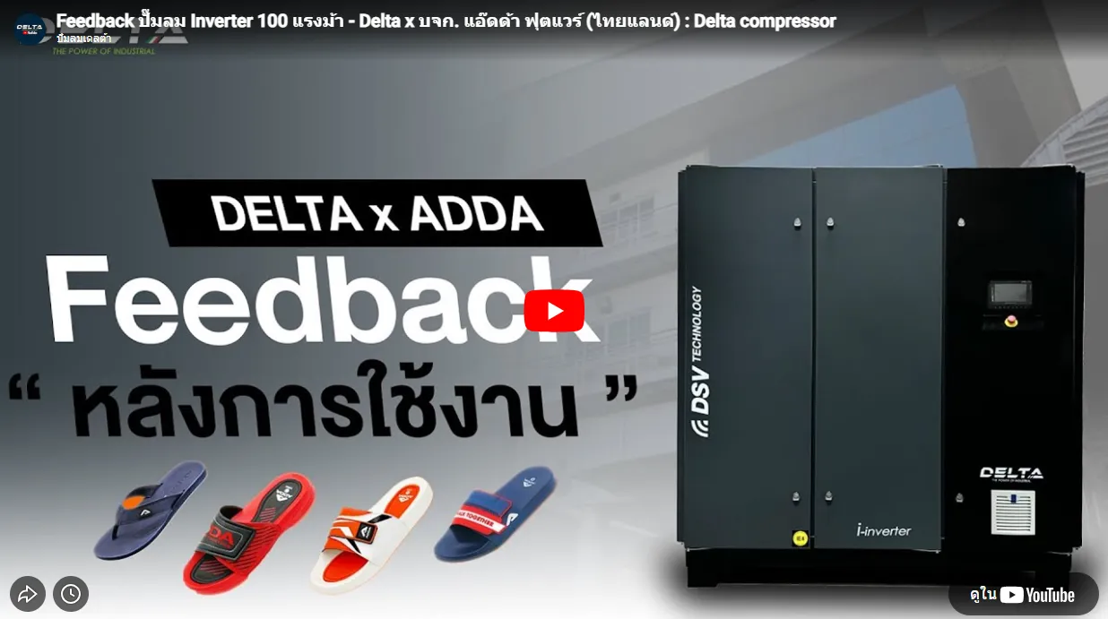 Delta Air Compressor | จำหน่ายเครื่องปั๊มลมสกรู เครื่องอัดอากาศ คุณภาพสูง | สำหรับอุตสาหกรรมทุกประเภท
