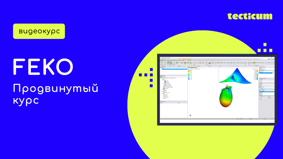 Обучение Altair FEKO проектирование антенн и СВЧ