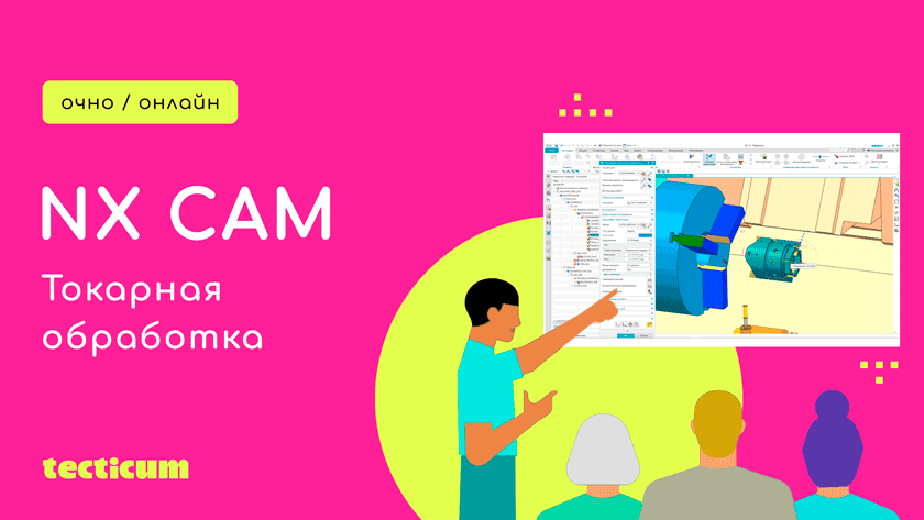 Продвинутое обучение 5и осевая обработка в NX CAM