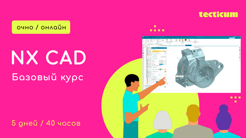 Базовый курс обучения по работе в NX CAD