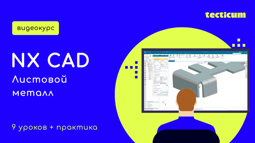 Видеокурс по работе в Siemens NX CAD