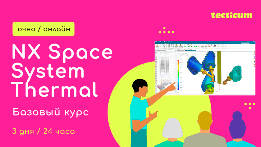 Обучение NX Space System Thermal  тепловой анализ космических аппаратов