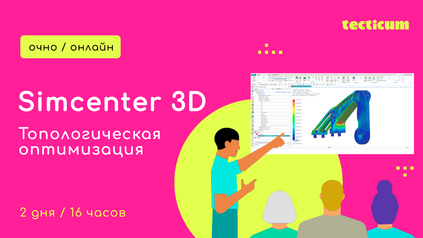 Обучение по топологической оптимизации в Simcenter 3D