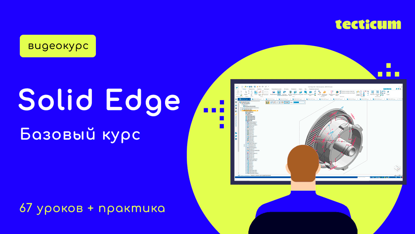 Онлайн курс обучения Solid Edge