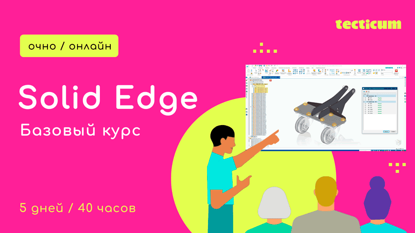 Обучение основы 3D проектирования в Solid Edge