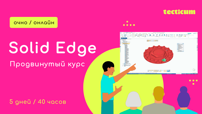 Продвинутый курс обучения в Solid Edge