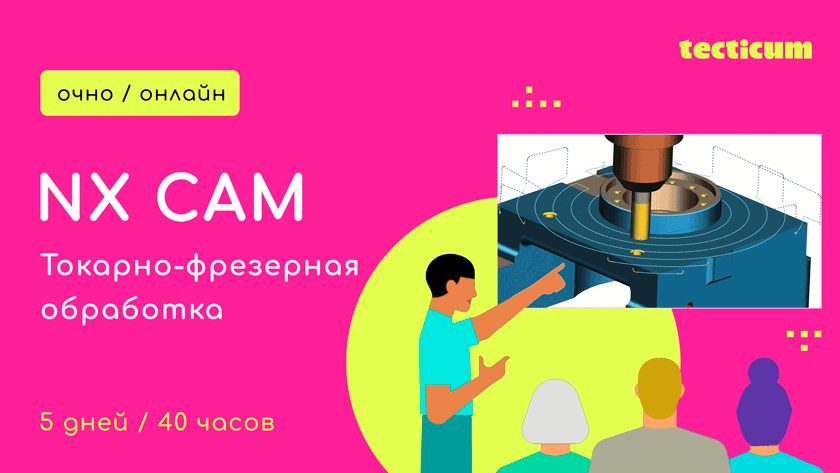 Обучение по токарно-фрезерной обработке в NX CAM