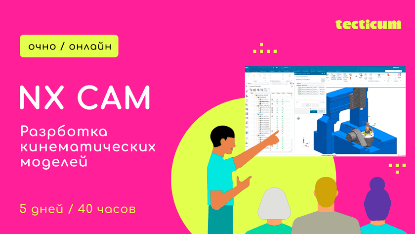 Обучение по созданию кинематических моделей в NX CAM